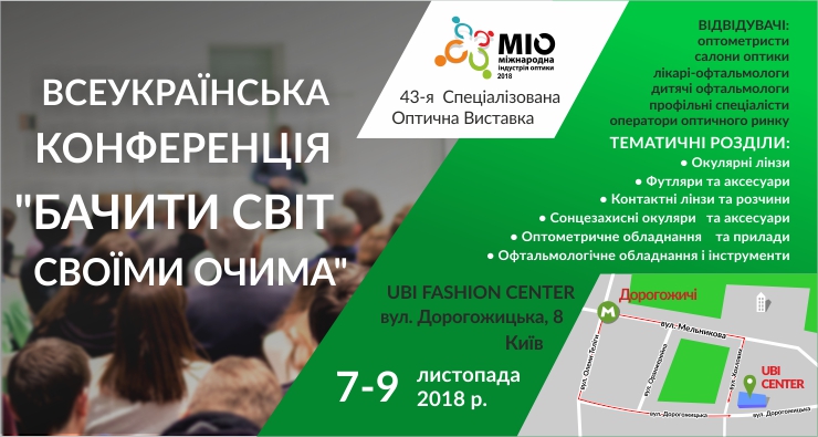 Всеукраїнська Конференція «Бачити світ своїми очима» 43-я спеціалізована оптична виставка «Міжнародна Індустрія Оптики» Листопад 2018